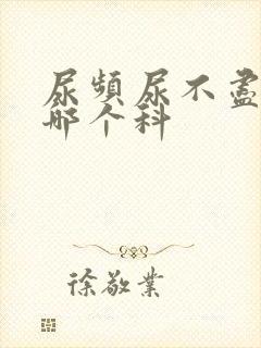 尿频尿不尽去挂哪个科