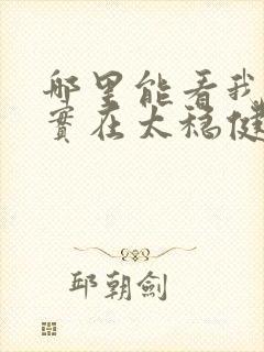 哪里能看我师兄实在太稳健了小说