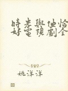 时光与他恰是正好电视剧全集免费