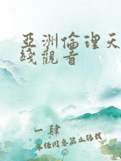 亚洲伦理天堂在线观看