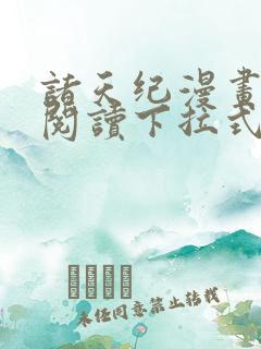 诸天纪漫画免费阅读下拉式六漫画