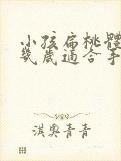 小孩扁桃体肥大几岁适合手术