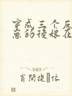 穿成三个反派崽崽的后娘在线看
