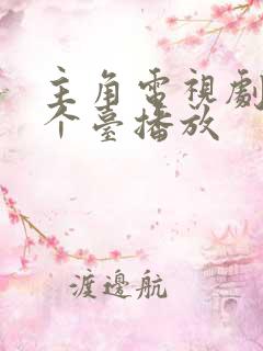 主角电视剧在哪个台播放