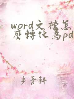 word文档怎么转化为pdf格式