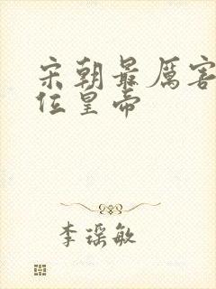 宋朝最厉害的三位皇帝