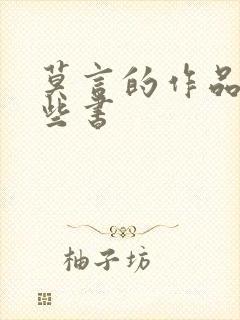 莫言的作品有哪些书