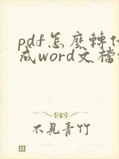 pdf怎么转化成word文档格式