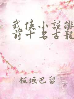 武侠小说排行榜前十名古龙