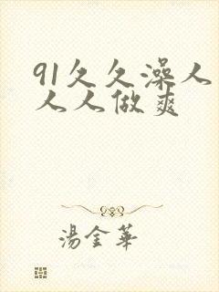 91久久澡人妻人人做爽
