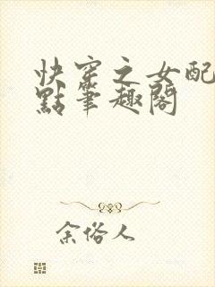 快穿之女配冷静点笔趣阁