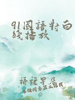 91国语对白在线播放
