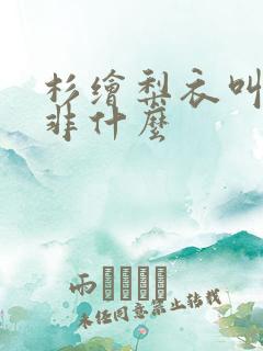 杉绘梨衣叫路明非什么