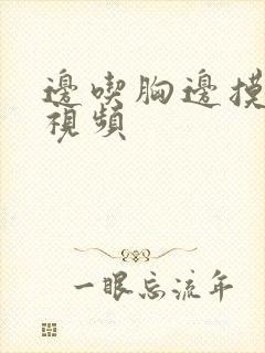 边吃胸边摸下面视频