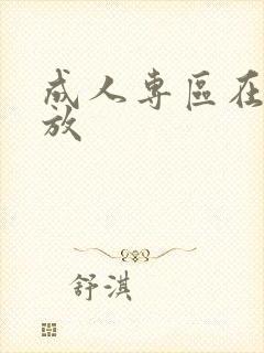 成人专区在线播放