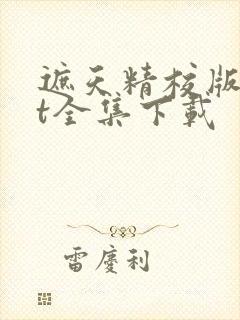 遮天精校版txt全集下载