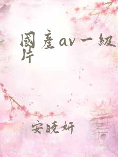 国产av一级一片