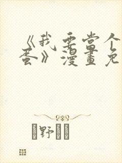 《我要当个大坏蛋》漫画免费观看