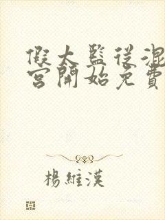 假太监从混在后宫开始免费阅读