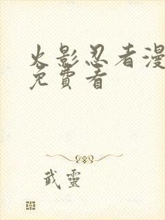 火影忍者漫画版免费看