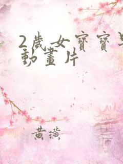 2岁女宝宝早教动画片