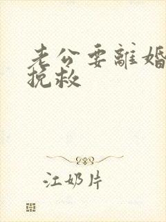老公要离婚如何挽救