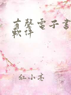 有声电子书制作软件