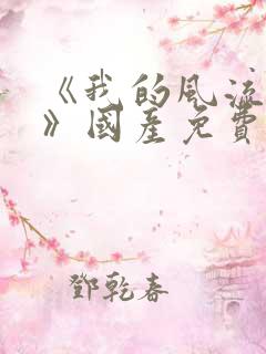 《我的风流老婆》国产免费观看