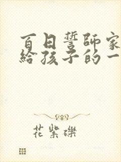 百日誓师家长写给孩子的一封信范文