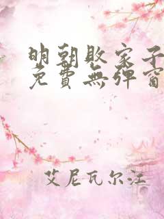 明朝败家子漫画免费无弹窗阅读