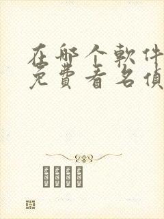 在哪个软件可以免费看名侦探柯南