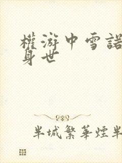 权游中雪诺真实身世