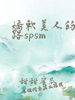 娇软美人的风月路spsm
