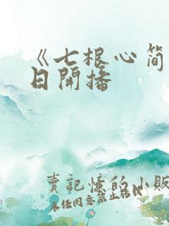 《七根心简》今日开播