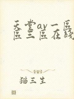 天堂av一区二区三区在线播放