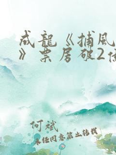 成龙《捕风追影》票房破2亿
