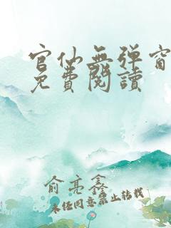 官仙无弹窗全文免费阅读
