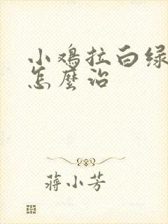 小鸡拉白绿稀便怎么治