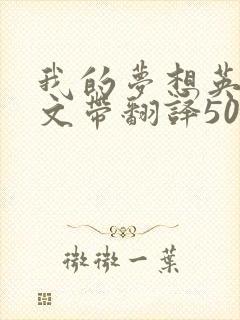我的梦想英语作文带翻译50