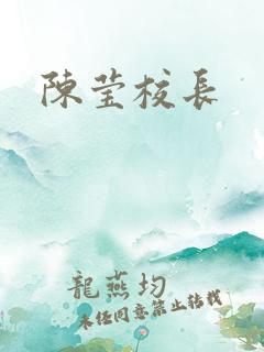 陈莹校长