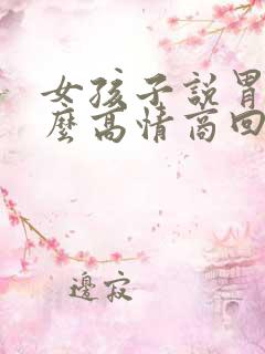 女孩子说胃痛怎么高情商回复
