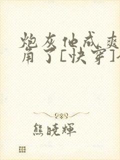 炮灰他成爽文主角了[快穿]全文免费阅读