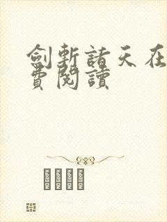 剑斩诸天在线免费阅读