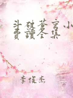 斗破苍穹小说免费读全集