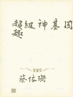超级神基因笔阁趣
