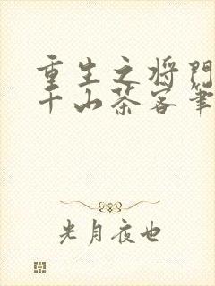 重生之将门毒后千山茶客笔趣阁
