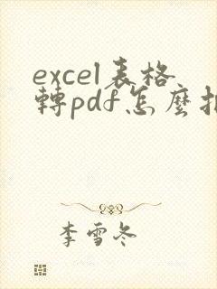 excel表格转pdf怎么把内容调整为一页