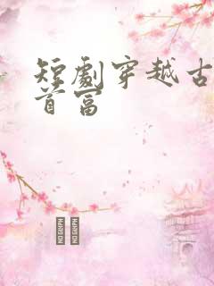 短剧穿越古代当首富