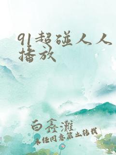91超碰人人妻播放