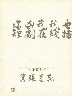 你凶我我也爱你短剧在线播放